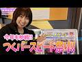 突撃!つくパースピード祭り!!~プリンセスRYOKOの 突撃RCチャレンジ!02