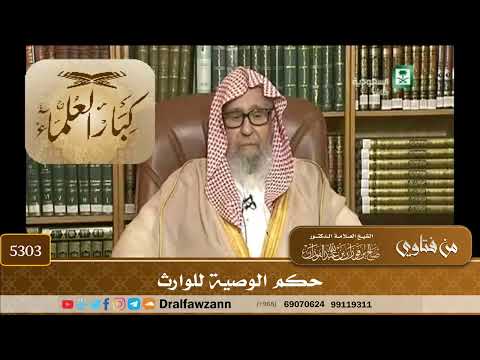 [5303] حكم الوصية للوارث - صالح الفوزان