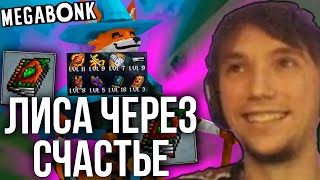 видео: Лиса через ПЛОТЫЙ СТАК УДАЧИ в МЕГАБОНКЕ картинка: Лиса через ПЛОТЫЙ СТАК УДАЧИ в МЕГАБОНКЕ