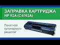 Заправка картриджа HP 92A (C4092A) - инструкция