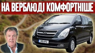 Кларксон про Hyundai i800 і дорогу Марракеш - Уарзазат