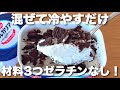 【材料3つ】また簡単で旨すぎるものを発明してしまった…ゼラチン不要！ふわふわオレオケーキ