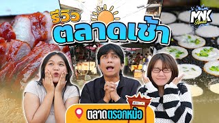 ตลาดตรอกหม้อ เช้านี้ขอกินไม่อั้น!! | MNK Squad