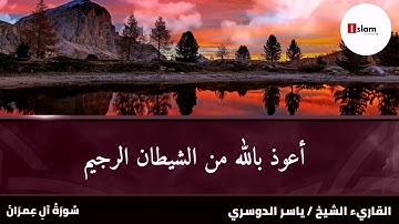 آيات الدعاء من القرآن الكريم : ٣- سورة آل عمران بصوت القارئ الشيخ ياسر الدوسري