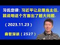 “习氏定律”：习近平让国务院总理当什么方面的组长主任，就说明这个方面出了超大问题.（2023.11.23）