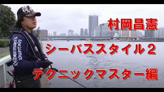 シーバスの食わせテクニック完全マスター　シーバススタイル２【SUBBED】