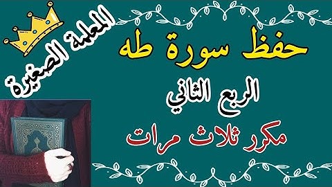 سورة طه الربع الثاني مكرر ثلاث مرات 🌸 حفظ ربع منها خلقناكم وفيها نعيدكم مكرر ثلاث مرات 