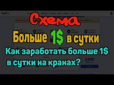 Как заработать без вложений больше 1$ в день на кранах СХЕМА