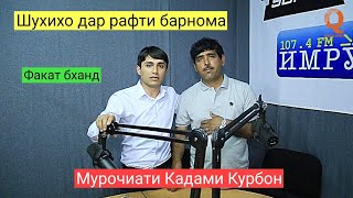 Мурочиати Кадами Курбон Шухихо дар рафти барнома