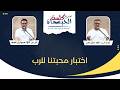 اجتماع كلمة الحياة الجمعة 12 يونيو 2026 الأخ مايكل عفت المرنم الأخ صموئيل لطيف mp3