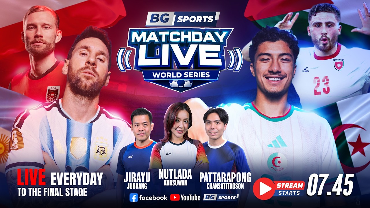เชียร์บอลสด"ประเดิมนัดแรกแชมป์เก่า อาร์เจนติน่าฟัดแอลจีเรีย " |BG SPORTS MATCHDAY LIVE WORLD SERIES🔴