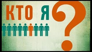 КТО Я ? Юрий Констант КТО Я ? Юрий Констант