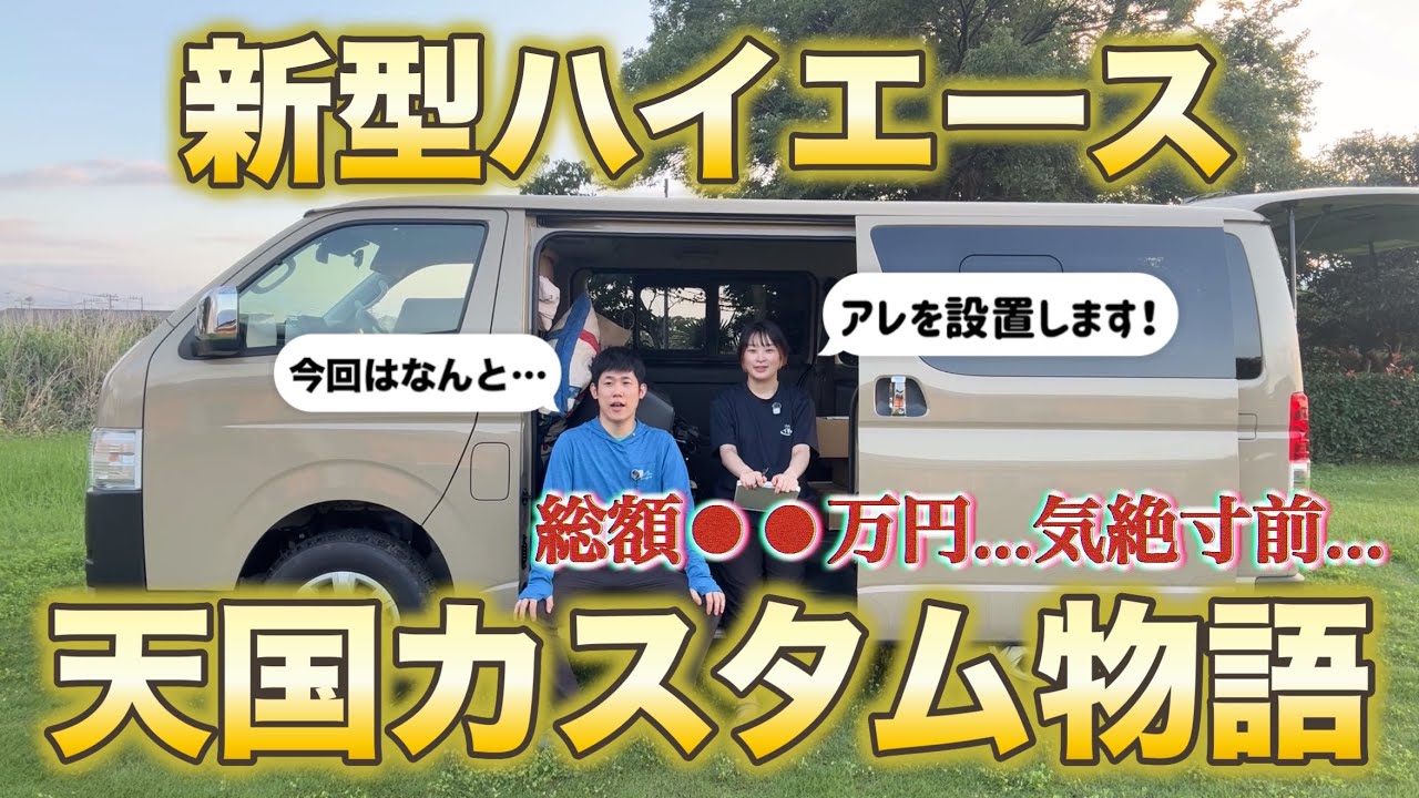 【新型ハイエース】『納車直後に買ったアイテム』全部見せます！憧れの『MGRベッドキット』も組立設置したら…【天国爆誕】