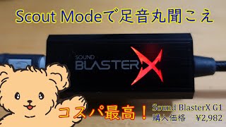 【Sound BlasterX G1】Scout ModeでFPSの足音丸聞こえ【コスパ最高】