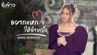 อยากแหกใจให้อ้ายเบิ่ง - พลอย พลอยสวย [Official MV]