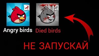 НЕ ЗАПУСКАЙ ANGRY BIRDS В 3 ЧАСА НОЧИ