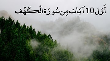 تلاوة عطرة || اول عشر ايات من سورة الكهف بصوت هزاع البلوشي