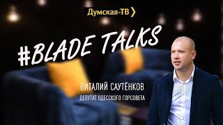 BladeTalk с любителем Путина Виталием Саутенковым: планы Кремля, конфликт с Баранским, раскол в ОПЗЖ