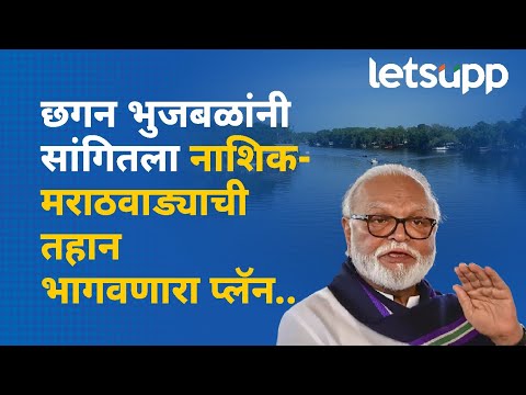 Chhagan Bhujbal : नाशिक-मराठवाड्याच्या पाण्याचा प्रश्न कसा सुटणार? भुजबळांचा प्लॅन काय? | LetsUpp