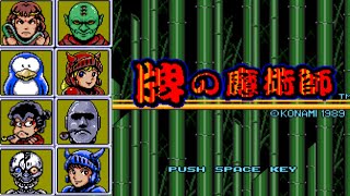 MSX2 牌の魔術師 牌の魔術師（MSX2）: レトロゲームが好き、とミーコは言った。