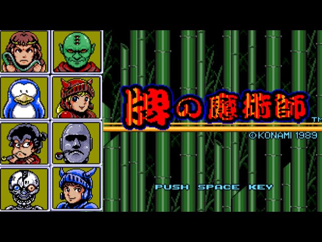 ゲームソフト/ゲーム機本体【MSX】牌の魔術師