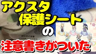 にじさんじアクリルスタンドに保護シートの注意書きが添付されるようになった話