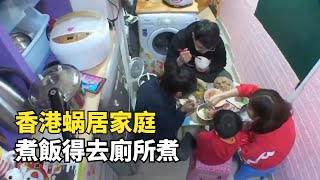 香港劏房家庭，一家四口擠9平米房子，煮飯得去廁所煮