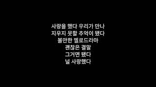 iKON - Love Scenario 가사 (Hangul Lyrics)