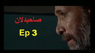 Sahib Dilan |صاحبدلان |  Irani Drama| Ep 3 Urdu Dubbed