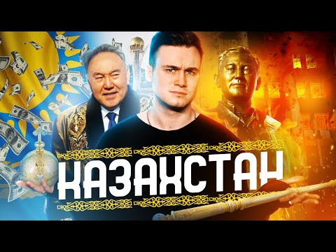 видео: КАЗАХСТАН: БОЛЬШАЯ ЛОЖЬ И ДВОРЦЫ НАЗАРБАЕВА / ВСЕ ФАКТЫ ЗА 20 МИНУТ