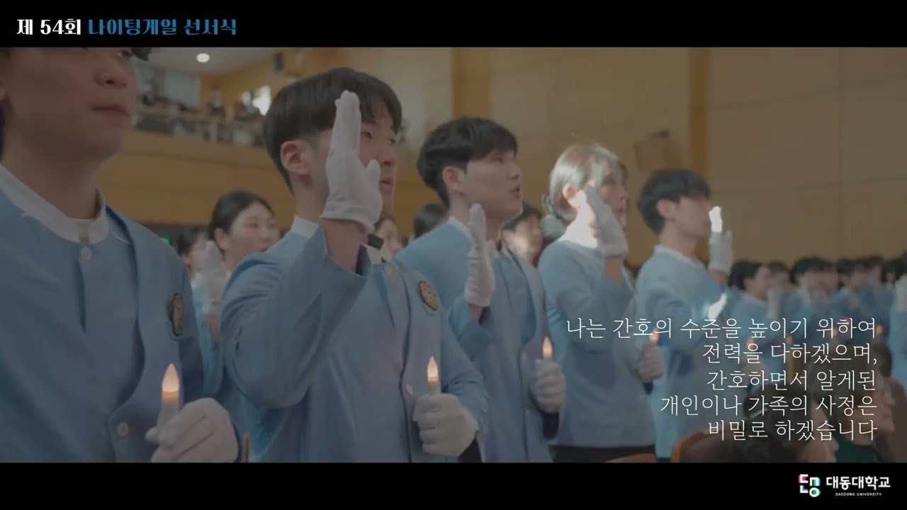 대동대학교 2025년 제 54회 나이팅게일 선서식🌸