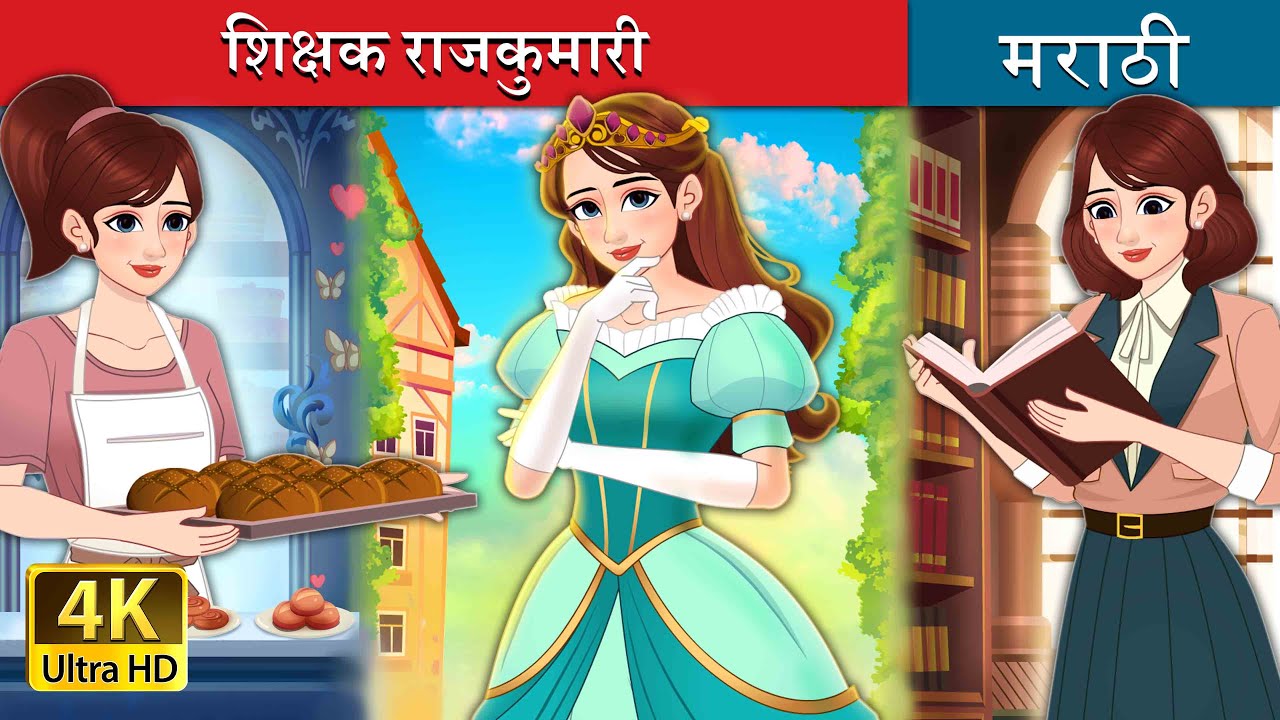 शिक्षक राजकुमारी | Royal Dough in Marathi | Marathi Goshti | @MarathiFairyTales