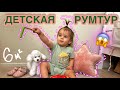 РУМТУР | Обзор детской комнаты 🎠 что нам удалось уместить на 6 кв м 😱