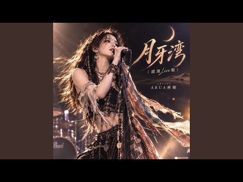 月牙湾（摇滚Live版） (Live)