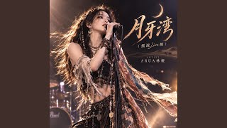 月牙湾（摇滚Live版） (Live)