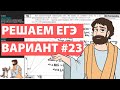 Вариант #23 - Уровень Сложности Реального ЕГЭ 2022 Математика Профиль