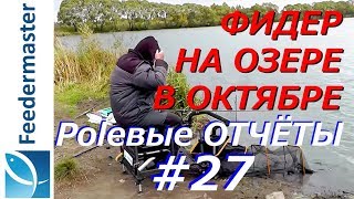 Фидер на озере в октябре. Плотва на фидер осенью в непогоду Фидер на озере в октябре. Плотва на фидер осенью в непогоду