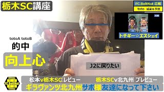 北九州251005toto予想 栃木SC講座 「向上心」totoA totoB 的中 松本v栃木SCレビュー 栃木SCv北九州プレビュー ギラヴァンツ北九州サポ様お友達になって下さい。