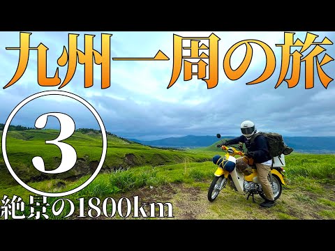スーパーカブで九州一周、全県制覇の1800km超々ロングツーリング #3