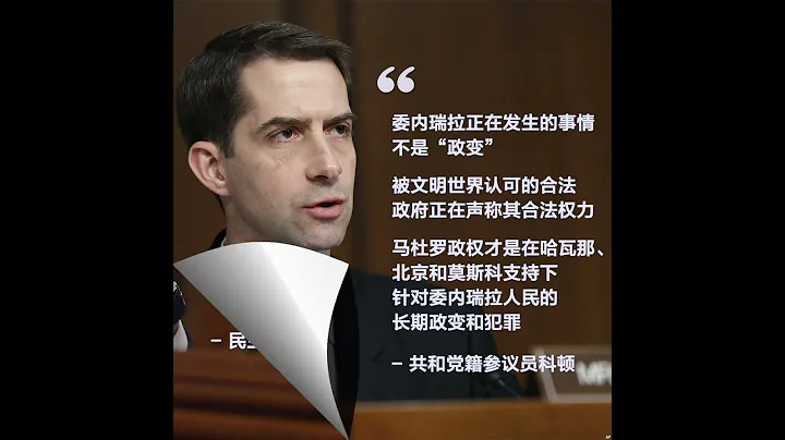 白宮緊張關注委內瑞拉局勢 特朗普警告古巴停止支持馬杜羅 - 天天要聞