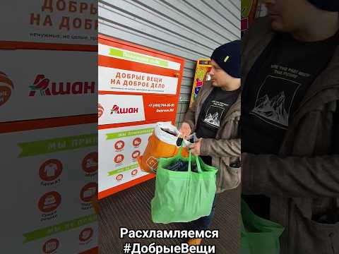 Видео: Расхламляемся #Добрыевещи #shorts