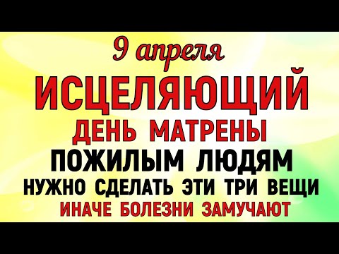 9 апреля День Матрены. Что нельзя делать 9 апреля День Матрены. Народные традиции и приметы 9 апреля