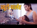 क्राइम स्टोरीज़ - Beauty Parlour | NEW RELEASED CRIME STORIES 2022 |Crime Story |Latest Crime Series