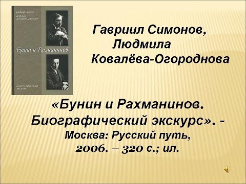 Видео презентация «Бунин и Рахманинов. Биографический экскурс» (Воронежская ОУНБ им. И. С. Никитина)