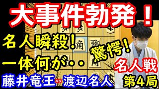 【衝撃】名人戦で名人が瞬殺されるという大事件が起きました・・・　藤井聡太竜王 vs 渡辺明名人 【将棋解説】