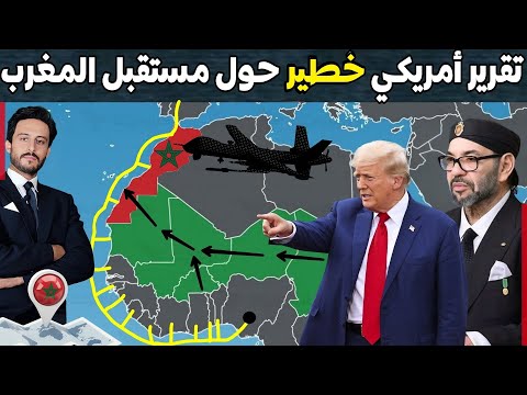 تقرير أمريكي خطير حول تعامل ترامب مع المغرب وأنباء عن وجود خطط لتعزيز مكانة المغرب في العالم