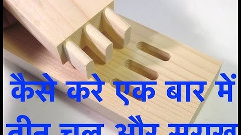 एक बार में तीन चूल और सुराख़ करे पाँटोरौटेर मशीन पर trippel Mortise and Tenon by Pantorouter