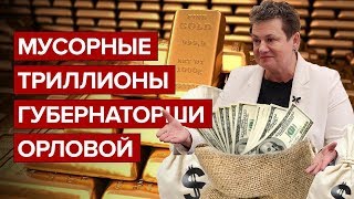 Мусорные триллионы губернаторши Орловой