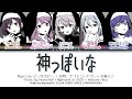 [FULL VER] 神っぽいな (Kamippoi Na/God-ish) / 25時、ナイトコードで。 &times; 初音ミク / プロセカ 歌詞 CC LYRICS
