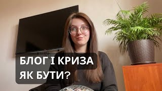 Як виходити в блог і працювати, КОЛИ В ТЕБЕ КРИЗА І СТАН НА ДНІ? 5 етапів, які треба пройти